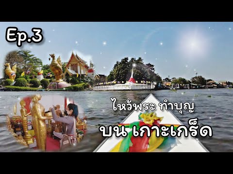 ทำบุญไหว้พระบน เกาะเกร็ด Ep. 3