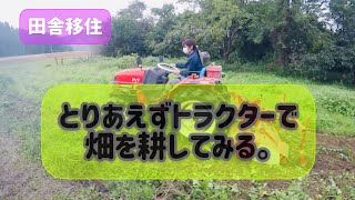 農業女子ならぬトラクター女子【空き家バンクで田舎移住】YANMAR