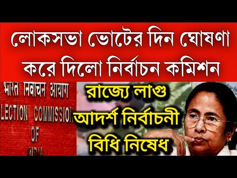 #BREAKING: লোকসভা ভোটের দিন ঘোষণা করলো জাতীয় নির্বাচন কমিশন । রাজ্যে লাগু নির্বাচনী বিধি নিষেধ ।