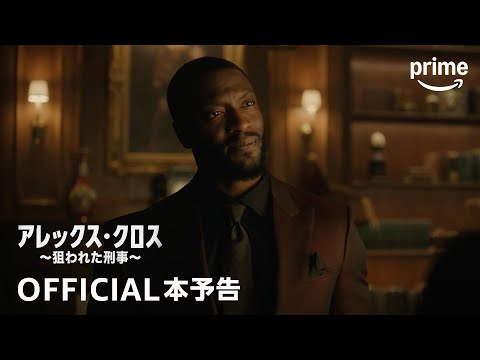 『アレックス・クロス ～狙われた刑事～』OFFICIAL本予告｜プライムビデオ