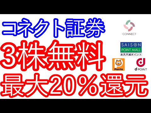 【コネクト証券】3株が無料でもらえる　さらに最大20％還元