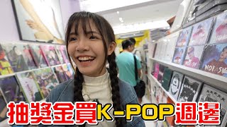 （日常）橙橙生日企劃，讓她抽獎金去買K-POP週邊。