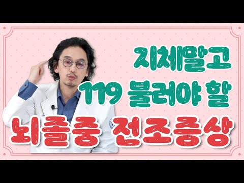 뇌졸중의 모든 것?! 을 파헤쳐 보자!!🚑👩‍⚕️👨‍⚕️