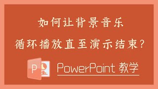 PPT 教学 - 如何让背景音乐循环播放直至演示结束？