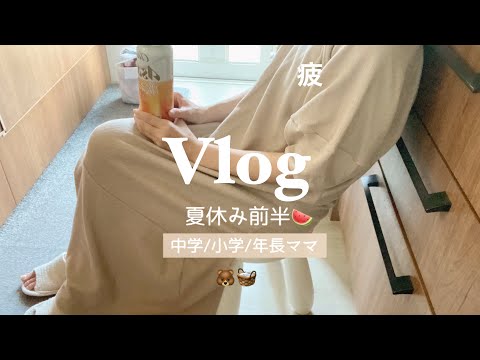 【夏休みvlog】じわじわと疲れが溜、、求🤲🏻1人時間❗️3児ママと子供達の日常