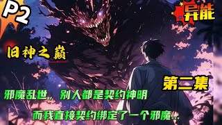 填坑版 第二集🔥【旧神之巅：我真是一个虔诚的好信徒！】邪魔妖祟乱世间，神塑如林镇河山。全民敬神时代里，别人都是契约神明，而我却直接契约了一个邪魔....#小说 #爽文 #异能