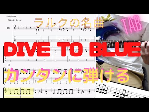 DIVE TO BLUE/L'Arc〜en 〜Ciel【カンタンギターTAB】初心者でも弾けます