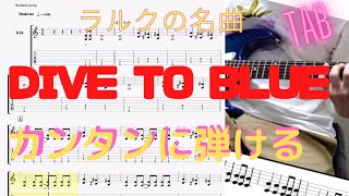 DIVE TO BLUE/L'Arc〜en 〜Ciel【カンタンギターTAB】初心者でも弾けます