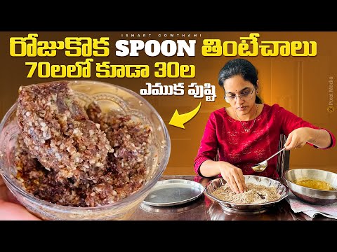 Eat 1Spoon Per Day&See Miracles రోజుకో Spoon తింటే 60లలో కూడా 20ల అందం ఆరోగ్యం మనసొంతం 🥙 ll iSmart