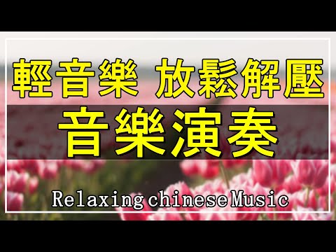 【非常好听】👍👍 懷念音樂演奏 老歌輕音樂 放鬆解壓 | 旋律太美了，聽了都不會膩 【洞簫, 三味線, 薩克斯風, 二胡, 笛子, 吉他, 小喇叭】Relaxing Chinese Music