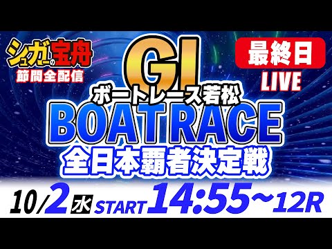 ＧⅠ若松 最終日 全日本覇者決定戦「シュガーの宝舟ボートレースLIVE」