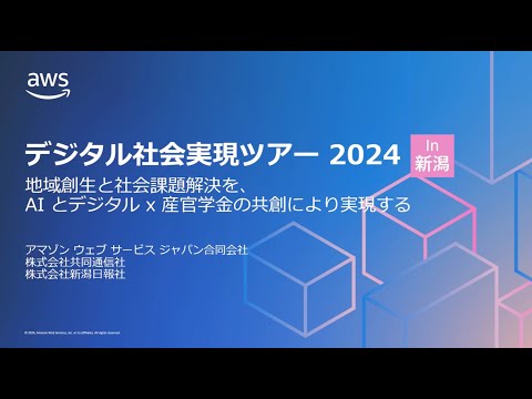 デジタル社会実現ツアー 2024 in 新潟