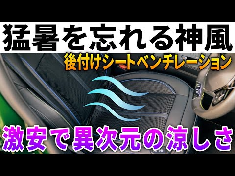 夏のドライブ前に必見！激安・超簡単にシートを冷やして快適に運転する方法【後付けシートベンチレーション】