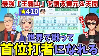 【#にじさんじ甲子園】最強野手「王覇山」の今後に語る舞元＆天開【にじさんじ/切り抜き/チョモランマ高校/葉山舞鈴/舞元啓介/天開司】