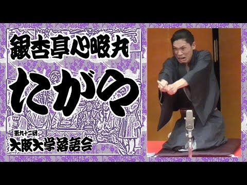 「たがや」銀杏亭心暇丸【第九十二回大阪大学落語会②】2023年6月10日（土）大阪大学落語研究部