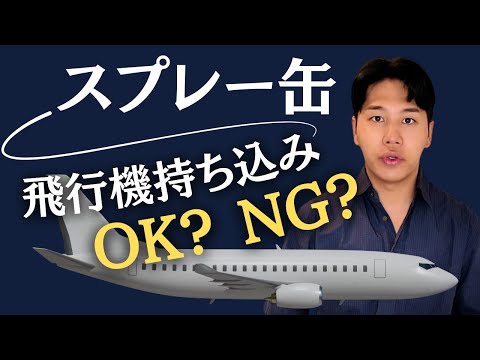 飛行機に持ち込めるスプレー缶の種類と確認方法