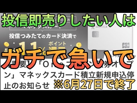 【即売り封鎖】マネックス証券がOneニッポン債券のクレカ積立を受付停止!?投信即売りしたい人は急いで設定しましょう!!