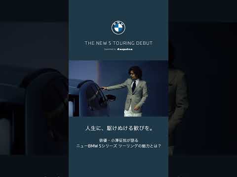 【BMW x Esquire】小澤征悦 x BMW 5シリーズ ツーリング：『人生に、駆けぬける歓びを。』コラボレーション動画（2024年7月）#bmw5series #5シリーズツーリング