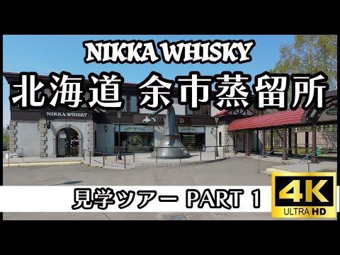 【ニッカウヰスキー余市蒸留所】余市蒸留所ツアー徹底紹介！ #北海道 #余市 #ニッカウヰスキー #北海道グルメ #ウイスキー