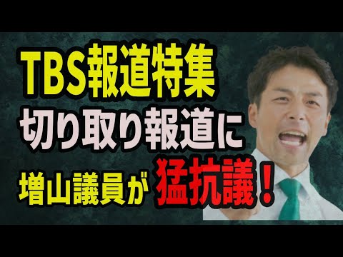 【いい加減にしろ！】TBSの偏向報道を増山議員が猛抗議！総務省なんとかしてくれ！