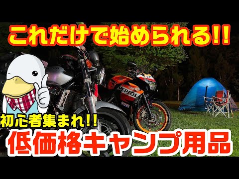 今年はキャンツーデビュー‼︎バイク用キャンプ用品まとめ&キャンプの楽しみ方‼︎