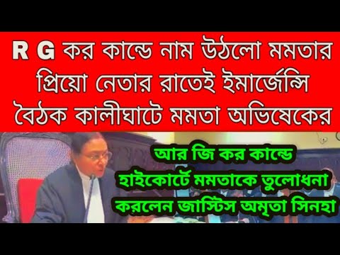 "আর জি কর" কান্ডে  রাজ্য কে তুলোধনা করলেন বাঘিনী অমৃতা সিনহা সপাটে দিলেন মমতাকে । এজলাসে রণংদেহি ।