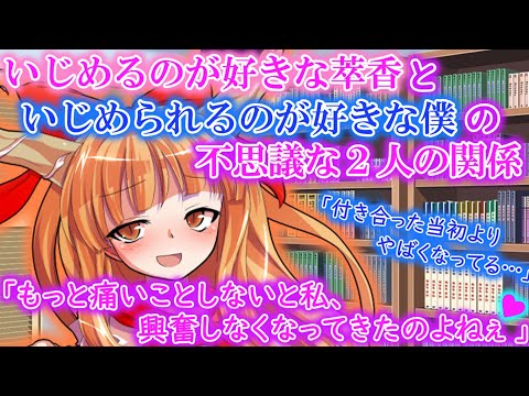 [ゆっくり茶番劇]いじめるのが好きな萃香といじめられるのが好きな僕の不思議な関係