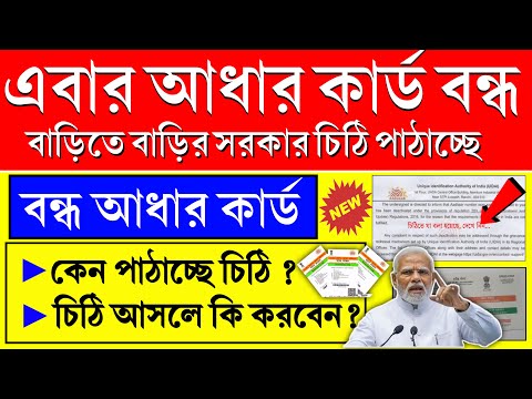 আধার কার্ড বন্ধের চিঠি আসছে বাড়ি বাড়ি। Aadhar deactivation later by UIDAI। aadhar card new update