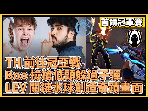 TH 前往冠亞戰！Boo 撿槍低頭剛好躲過子彈？！LEV 關鍵水球創造奇蹟畫面！｜特戰英豪｜特戰比賽｜2024 VCT 首爾冠軍賽｜TH vs LEV