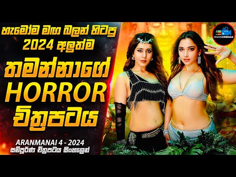 ARANMANAl - හැමෝම මඟබලන් හිටපු තමන්නාගේ 2024 අලුත්ම හොල්මන් චිත්‍රපටය | Inside Cinemax