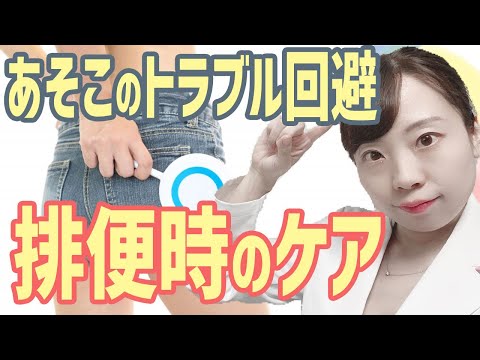 【婦人科女医が解説】トイレ後のおしりのケア、ちゃんとできてる？ デリケートゾーンをキレイにして、トラブルを防ごう！【排便後のケア】