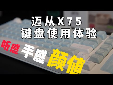 迈从X75键盘使用体验：颜值、手感、听感三位一体的高性价比神器