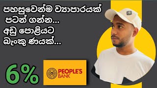 අඩු පොළියට ව්‍යාපාර ණයක් ගමු | බැංකු ණයකින් බිස්නස් එකක් පටන් ගමු | Business Loans in Sri Lanka | 🏛️