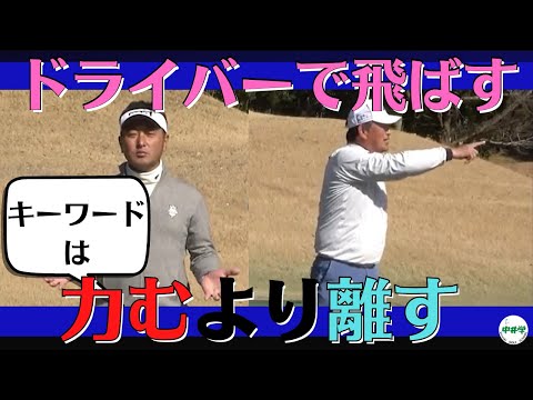 【ドライバー】力むスイングよりも飛ぶ方法！キーワードは離す【中井学の切り抜きゴルフ学校】