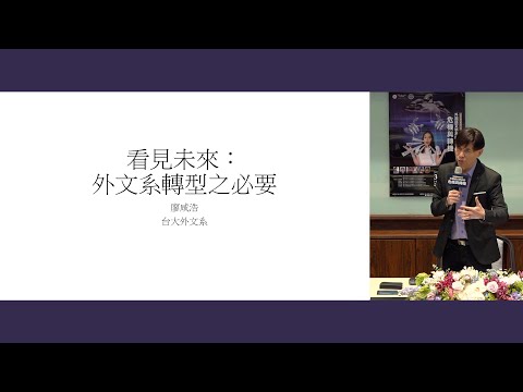 外國語⽂學系的危機與轉機｜⾼峰論壇系列