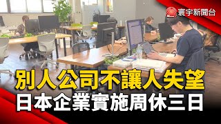 別人的公司總不讓人失望！日本企業實施周休三日｜#寰宇新聞 @globalnewstw