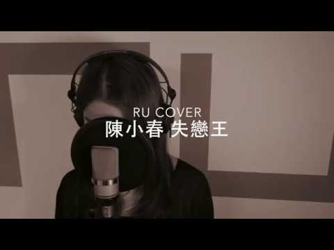 陳小春｜失戀王 Jordan Chan (cover by RU)