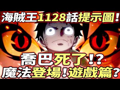 海賊王1128話情報提示：“喬巴”死了？！魔法登場！遊戲篇開啟！