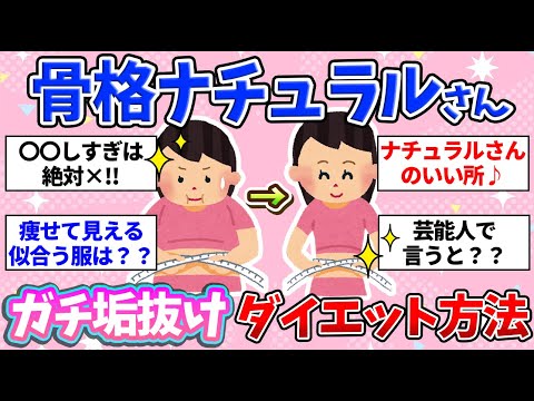 【有益】ダイエットは骨格から💖!!骨格ナチュラルさん専用ダイエット法♡目指せ！スタイル美人♡【ガールズちゃんねる】【ダイエット】【美容】【垢抜け】