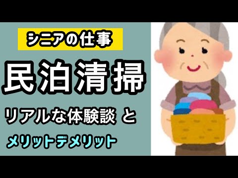 【シニアの仕事】家事が苦手な６０代女性が民泊清掃を初仕事！民泊を清掃って何するの？リアルな感想と良い点・悪い点