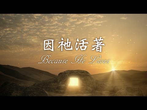 因祂活著-cover by靈糧堂雅音詩班