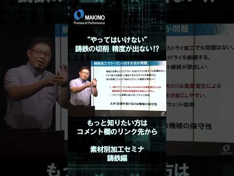 “やってはいけない”　鋳鉄の切削 精度が出ない⁉【素材別加工セミナ鋳鉄編】