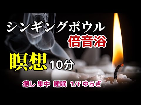 【瞑想10分】【シンギングボウル倍音浴】 生演奏  癒し  集中  睡眠  1/ f ゆらぎ