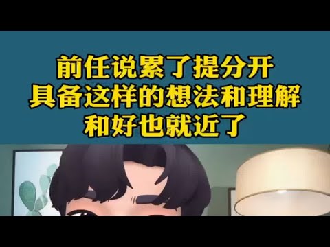 前任说累了提分开，该怎么办？