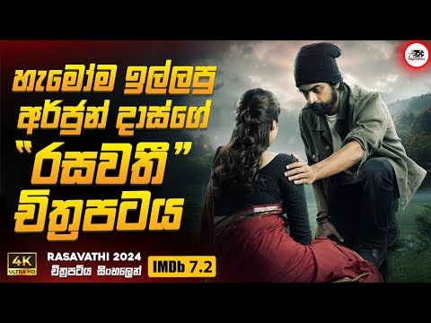 2024 අලුත්ම අර්ජුන් දාස්ගේ රසවතී චිත්‍රපටය 😱|2024 🎬 Movie Sinhala Review | Ruu Cinema