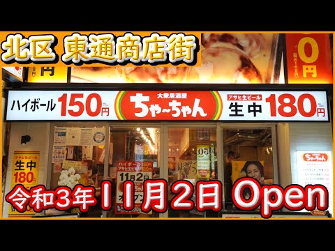 大阪 グルメ 【大衆居酒屋 ちゃーちゃん】生中180円 ハイボール150円。梅田 東通商店街で破格のお店　令和3年11月2日にOpen