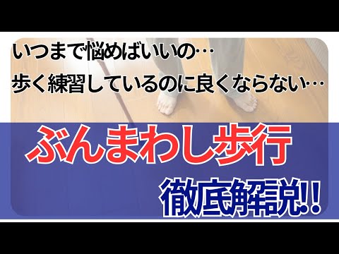 脳梗塞リハビリ‼️いつまで悩むの…ぶんまわし歩行　徹底解説