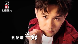 【MV首播】吳俊宏 - 返鄉 (官方完整版MV) HD