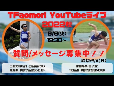 【2022秋】9/6(火)の夜にYouTubeライブを行います！