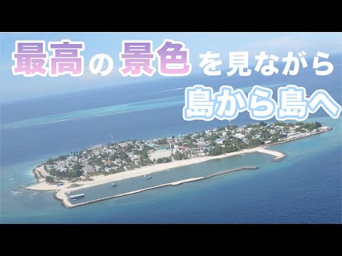 【モルディブ旅】２つ目の島に移動！上から見下ろすモルディブの景色が最高すぎる！！